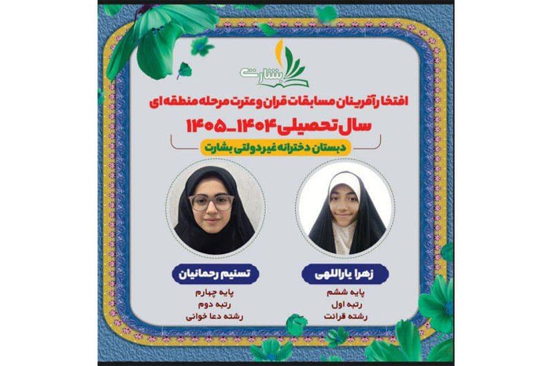 افتخارآفرینان دبستان بشارت شعبه بندرعباس